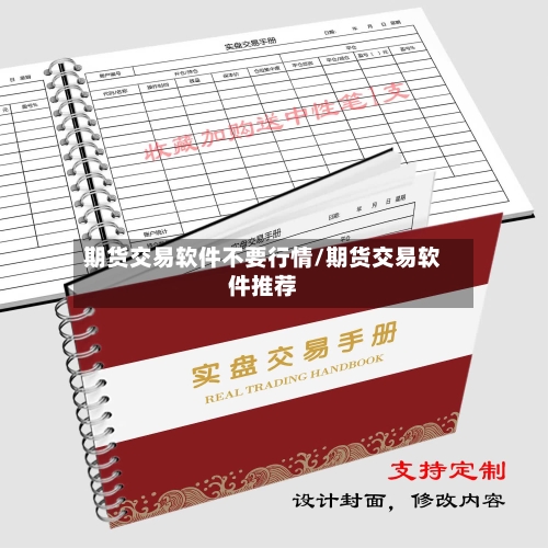 期货交易软件不要行情/期货交易软件推荐
