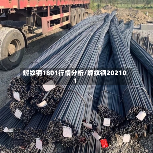 螺纹钢1801行情分析/螺纹钢202101