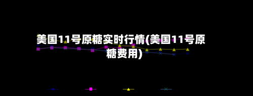 美国11号原糖实时行情(美国11号原糖费用)-第3张图片