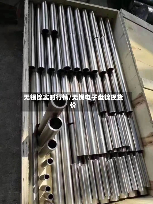 无锡镍实时行情/无锡电子盘镍现货价