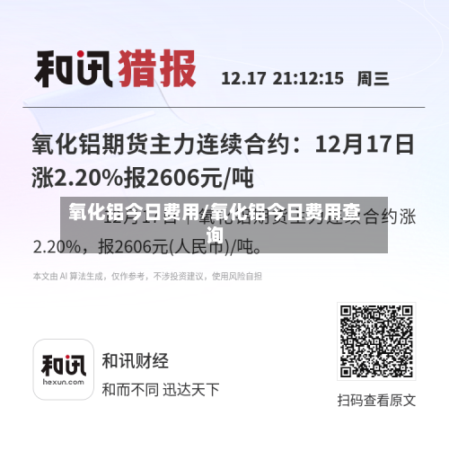 氧化铝今日费用/氧化铝今日费用查询