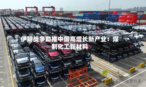 伊朗战争助推中国高增长新产业：煤制化工新材料
