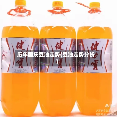 历年国庆豆油走势(豆油走势分析)-第2张图片