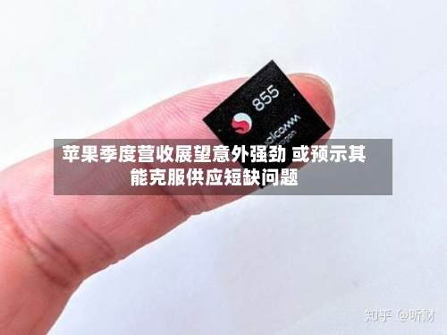 苹果季度营收展望意外强劲 或预示其能克服供应短缺问题