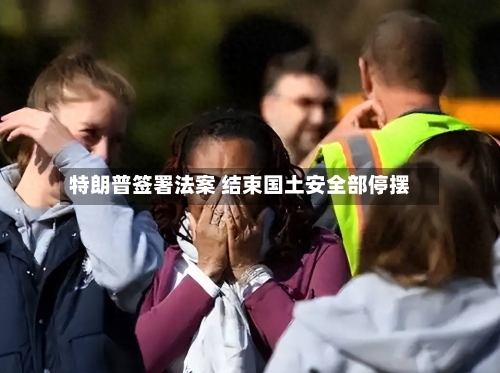 特朗普签署法案 结束国土安全部停摆