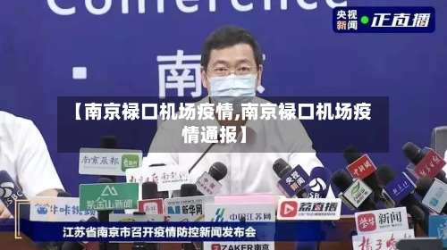 【南京禄口机场疫情,南京禄口机场疫情通报】-第3张图片
