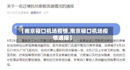 【南京禄口机场疫情,南京禄口机场疫情通报】