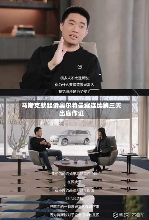 马斯克就起诉奥尔特曼案连续第三天出庭作证