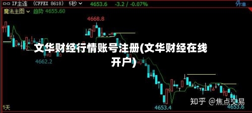 文华财经行情账号注册(文华财经在线开户)