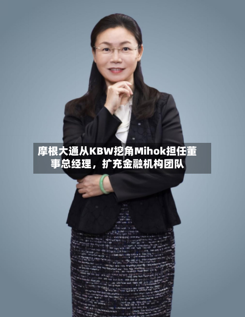 摩根大通从KBW挖角Mihok担任董事总经理，扩充金融机构团队-第2张图片