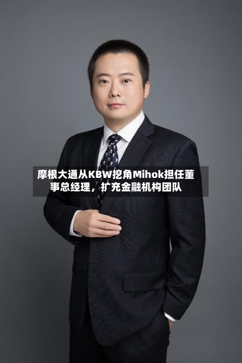 摩根大通从KBW挖角Mihok担任董事总经理，扩充金融机构团队