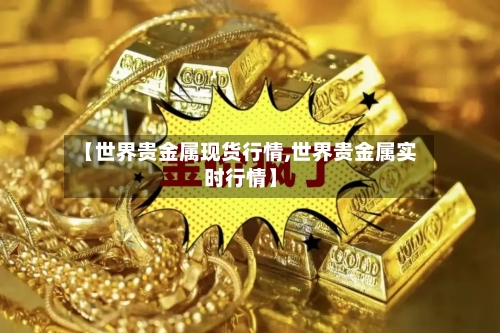 【世界贵金属现货行情,世界贵金属实时行情】-第3张图片