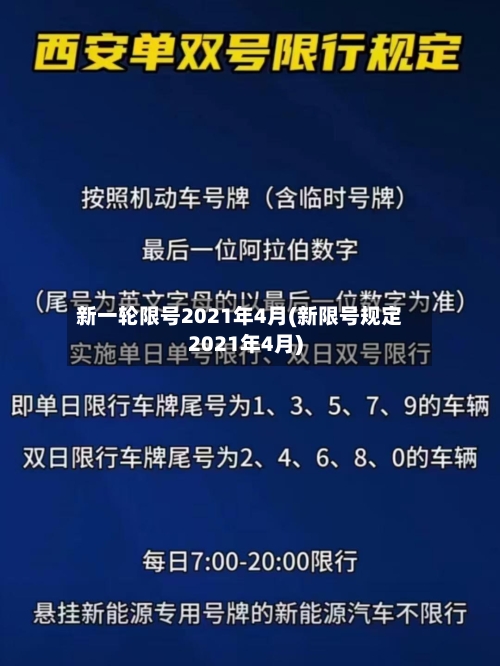 新一轮限号2021年4月(新限号规定2021年4月)