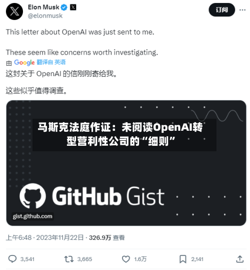马斯克法庭作证：未阅读OpenAI转型营利性公司的“细则	”-第2张图片