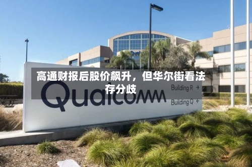高通财报后股价飙升，但华尔街看法存分歧