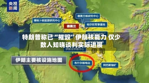 特朗普称已“摧毁”伊朗核能力 仅少数人知晓谈判实际进展