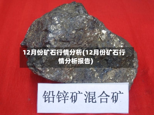 12月份矿石行情分析(12月份矿石行情分析报告)