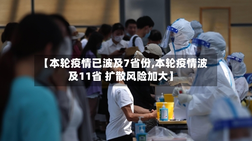 【本轮疫情已波及7省份,本轮疫情波及11省 扩散风险加大】-第3张图片