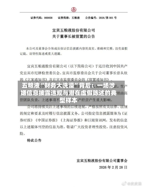 五粮液“财务大洗澡”背后：一场涉嫌信息披露违规与潜在虚假陈述的典型样本