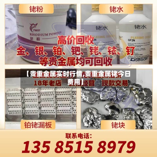 【贵重金属实时行情,贵重金属铑今日费用】-第2张图片
