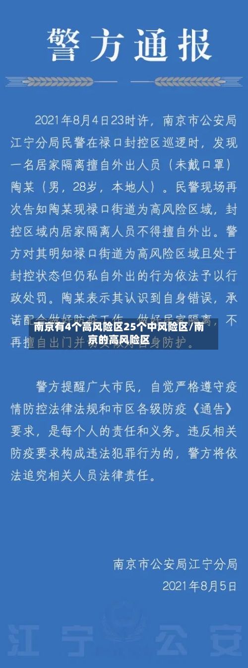 南京有4个高风险区25个中风险区/南京的高风险区