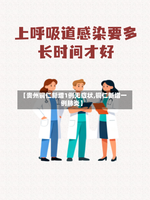 【贵州铜仁新增1例无症状,铜仁新增一例肺炎】