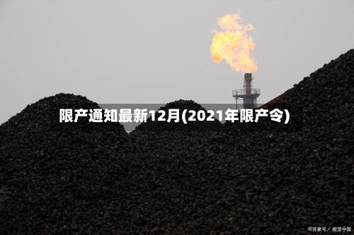限产通知最新12月(2021年限产令)