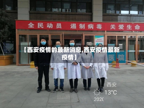 【西安疫情的最新消息,西安疫情最新疫情】-第2张图片