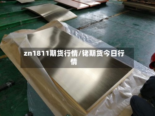 zn1811期货行情/铑期货今日行情