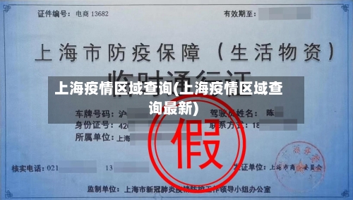 上海疫情区域查询(上海疫情区域查询最新)