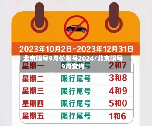 北京限号9月份限号2024/北京限号9月查询