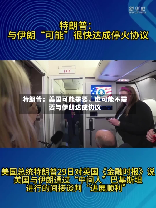 特朗普：美国可能需要	、也可能不需要与伊朗达成协议-第2张图片