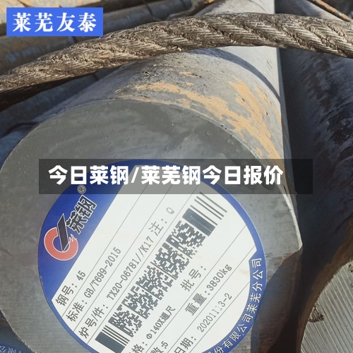 今日莱钢/莱芜钢今日报价-第3张图片
