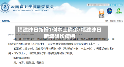 福建昨日新增1例本土确诊/福建昨日新增确诊病例-第2张图片