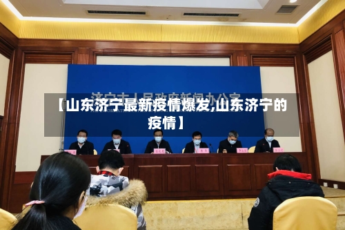 【山东济宁最新疫情爆发,山东济宁的疫情】