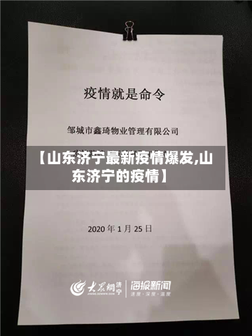 【山东济宁最新疫情爆发,山东济宁的疫情】-第2张图片