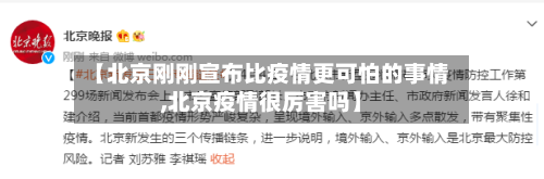 【北京刚刚宣布比疫情更可怕的事情,北京疫情很厉害吗】
