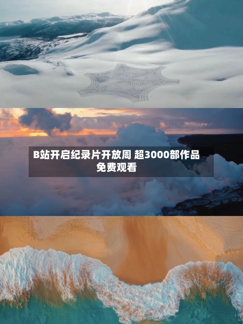 B站开启纪录片开放周 超3000部作品免费观看
