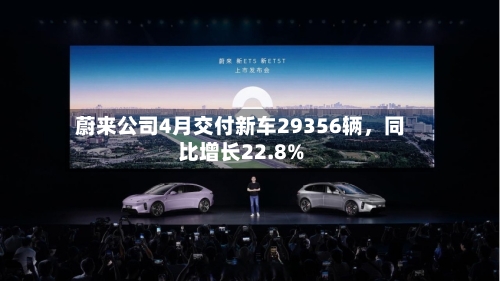 蔚来公司4月交付新车29356辆，同比增长22.8%-第2张图片