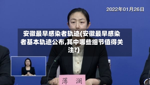 安徽最早感染者轨迹(安徽最早感染者基本轨迹公布,其中哪些细节值得关注?)