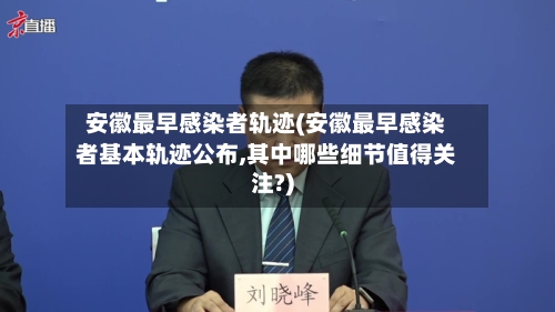 安徽最早感染者轨迹(安徽最早感染者基本轨迹公布,其中哪些细节值得关注?)-第3张图片
