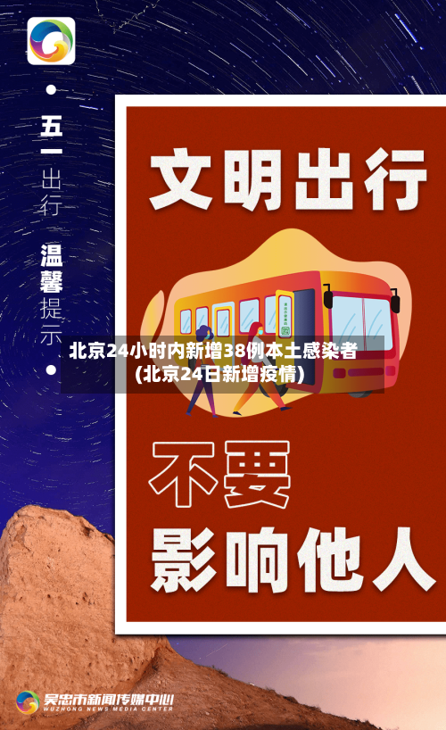 北京24小时内新增38例本土感染者(北京24日新增疫情)