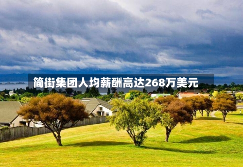 简街集团人均薪酬高达268万美元-第2张图片