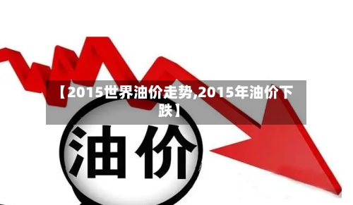 【2015世界油价走势,2015年油价下跌】