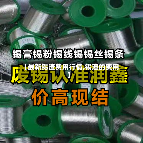 【最新锡渣费用行情,锡渣的费用】