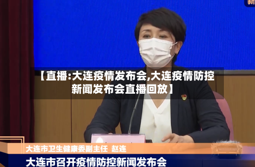 【直播:大连疫情发布会,大连疫情防控新闻发布会直播回放】-第2张图片