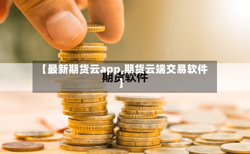 【最新期货云app,期货云端交易软件】