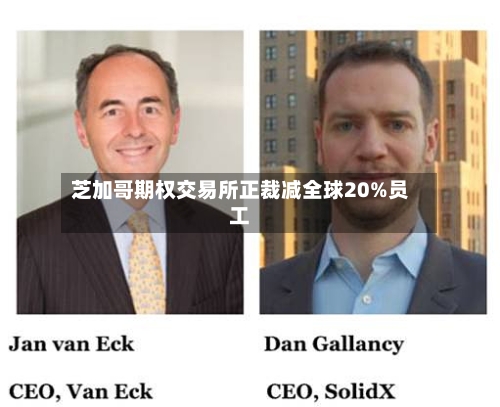 芝加哥期权交易所正裁减全球20%员工
