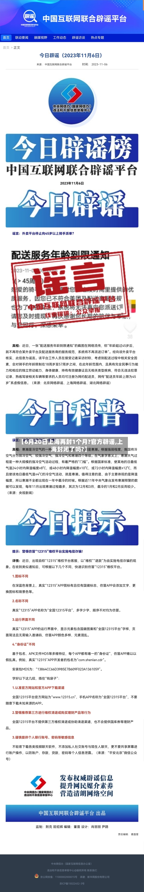 【6月20日上海再封1个月?官方辟谣,上海封闭了吗?】