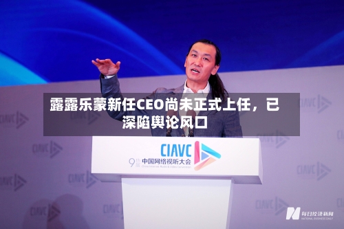 露露乐蒙新任CEO尚未正式上任	，已深陷舆论风口-第3张图片